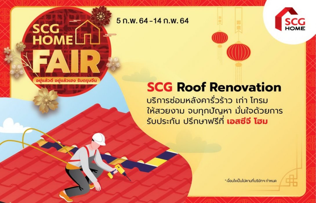 ปรับ (เปลี่ยน) “หลังคา” เสริมมงคลให้บ้านต้อนรับเทศกาลตรุษจีน ด้วยบริการจาก เอสซีจี โฮม