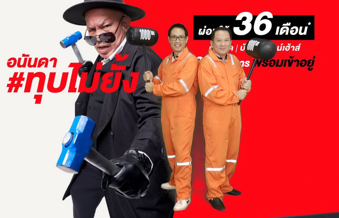 อนันดาฯ จัดหนัก!! เปิดตัวแคมเปญ #อนันดาทุบไม่ยั้ง ผ่อนให้นาน 36 เดือน! ในราคาที่ดีที่สุด
