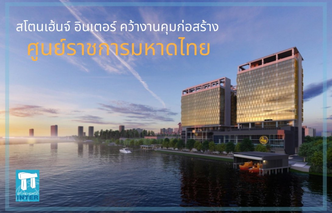  “สโตนเฮ้นจ์ อินเตอร์”ชนะประมูล“โครงการก่อสร้างศูนย์ราชการกระทรวงมหาดไทยแห่งใหม่”