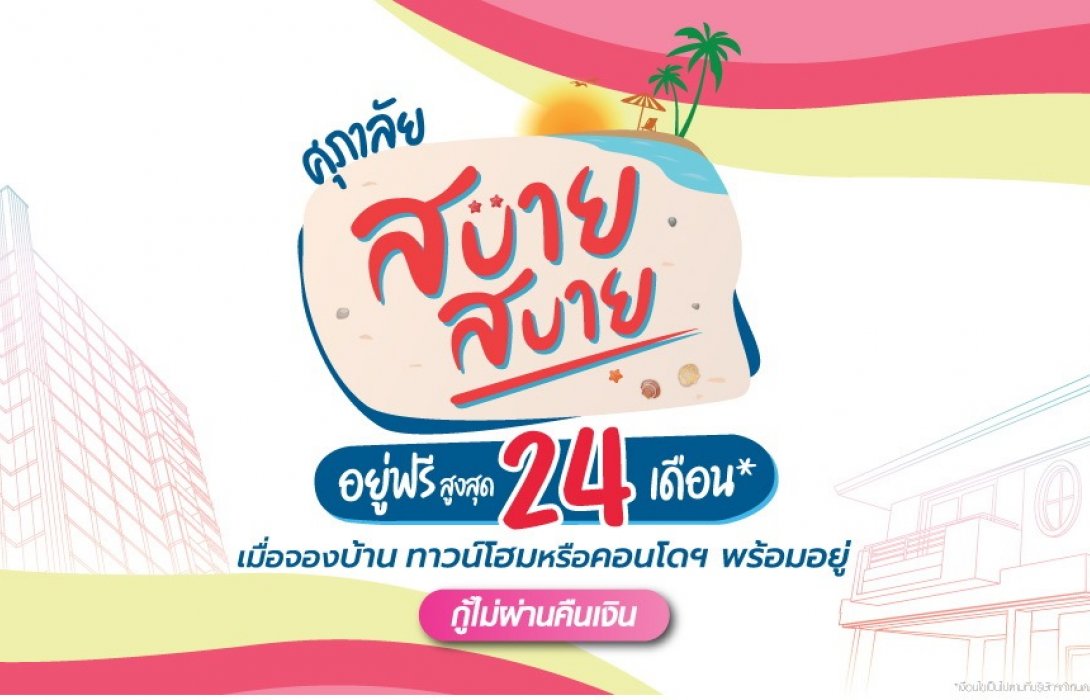 ศุภาลัย ส่งโปรฯ แรง “ศุภาลัย สบาย สบาย อยู่ฟรี 24 เดือน”      