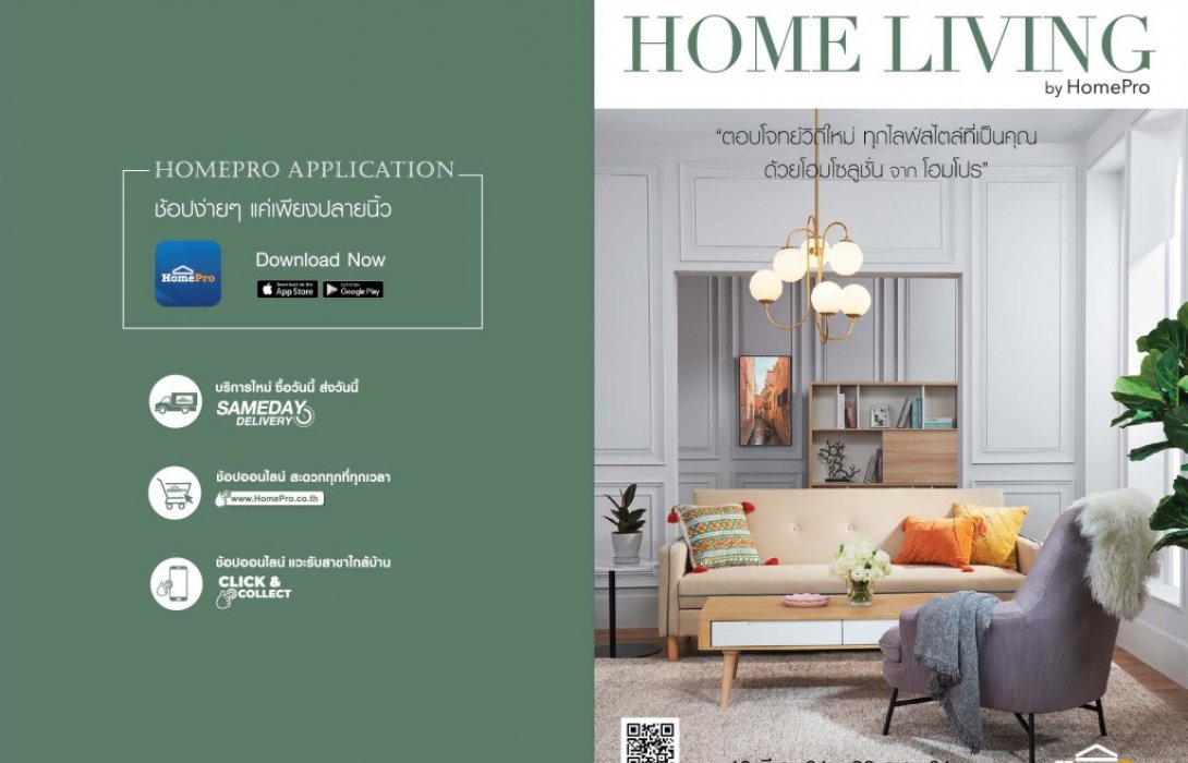 โฮมโปร ส่ง E-catalog “HOME LIVING” ฉบับใหม่เปิดไอเดียบ้าน เชื่อมต่อช้อป