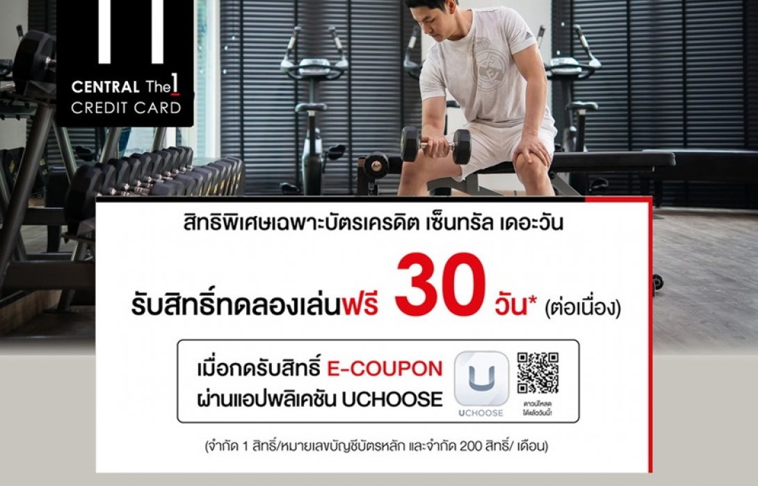 ลูกค้าบัตร Central The 1 Card ทดลองเล่นฟรี 30 วัน ที่ Fitlink
