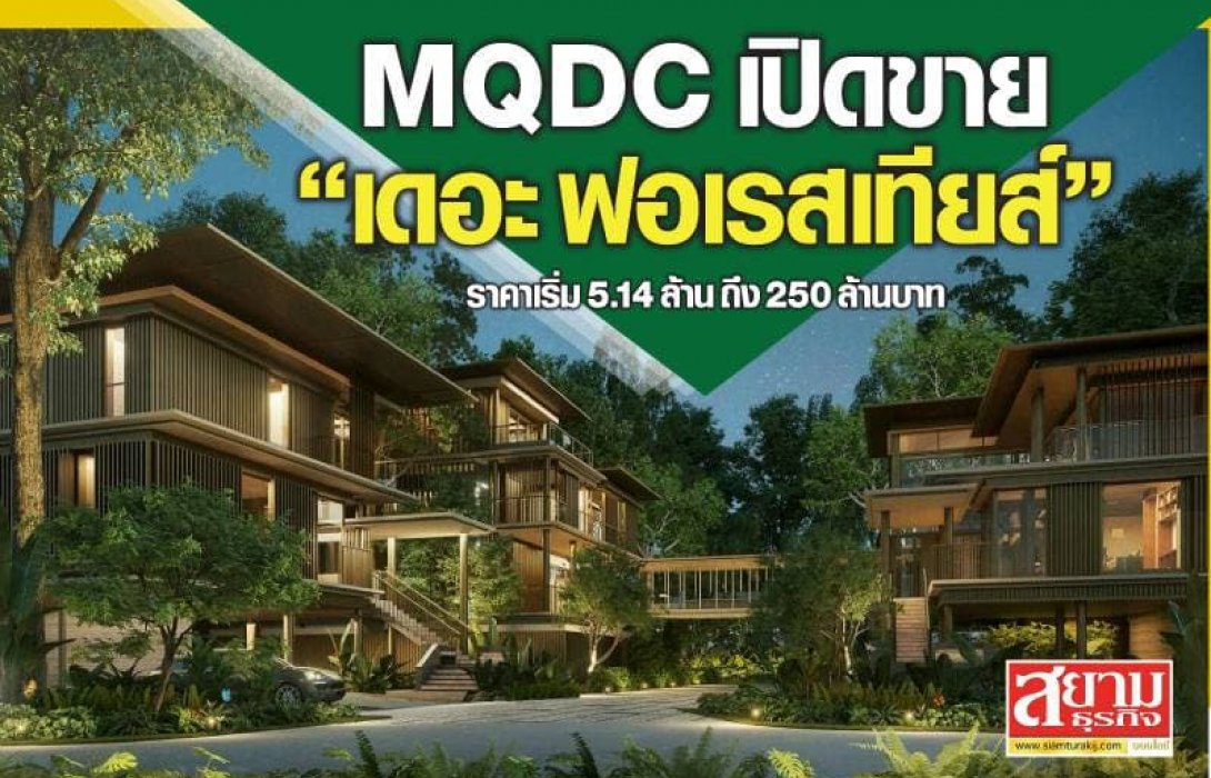 เปิดขายอย่างเป็นทางการ‘เดอะ ฟอเรสเทียส์’โครงการเมืองที่ออกแบบทุกมิติเพื่อชีวิตสุขภาพดีขึ้น 