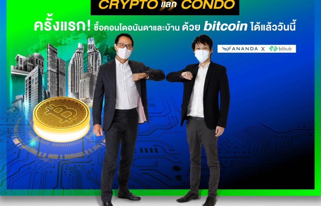 อนันดาฯ จับมือ บิทคับ รายแรก ซื้อขายบ้านและคอนโดมิเนียมใกล้รถไฟฟ้าผ่านคริปโทฯได้แล้ว!!