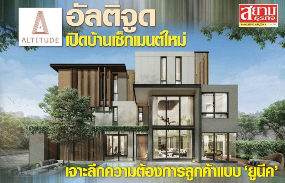 “อัลติจูด”พัฒนาที่อยู่อาศัยแบบไฮจีนิก โฮม และคอมมูนิตี้”เปิดตัวโครงการอัลติจูด ฟอเรส บน2ทำเล