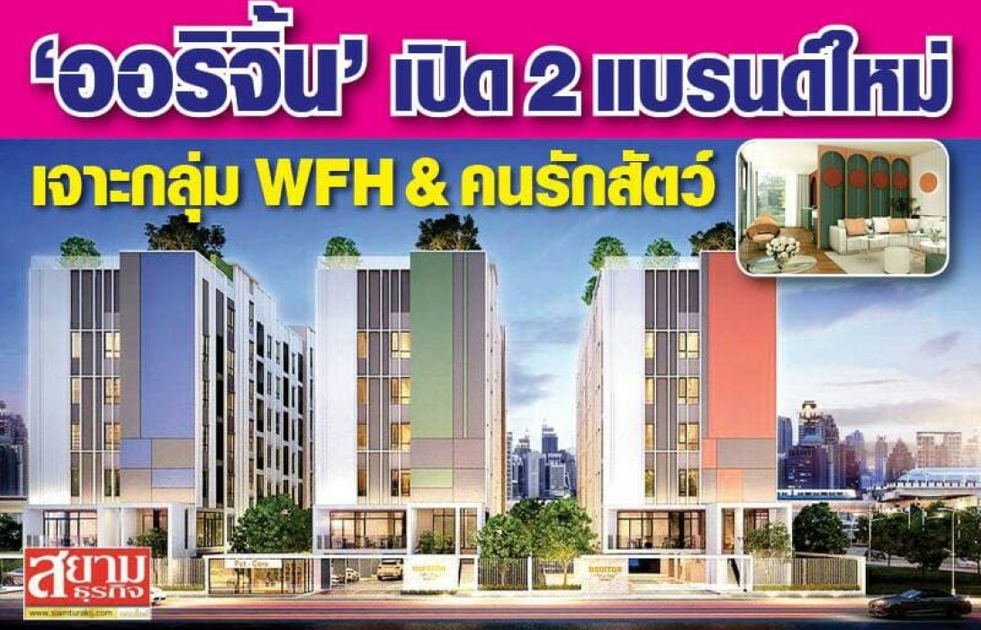  ออริจิ้น ลุย2แบรนด์ใหม่“ออริจิ้น ปลั๊ก แอนด์ เพลย์”และ“บริกซ์ตัน”คอนโดเลี้ยงสัตว์ได้  