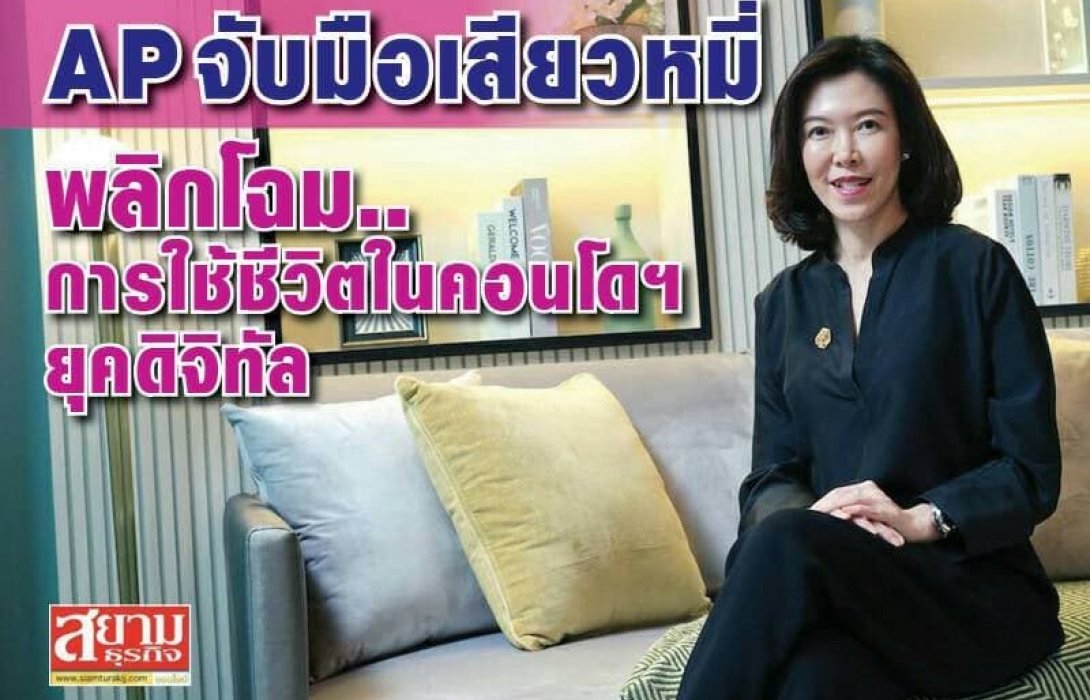 เอพี ไทยแลนด์ จับมือ เสียวหมี่ ส่งมอบการอยู่อาศัย“CONVERGENT LIFE” 