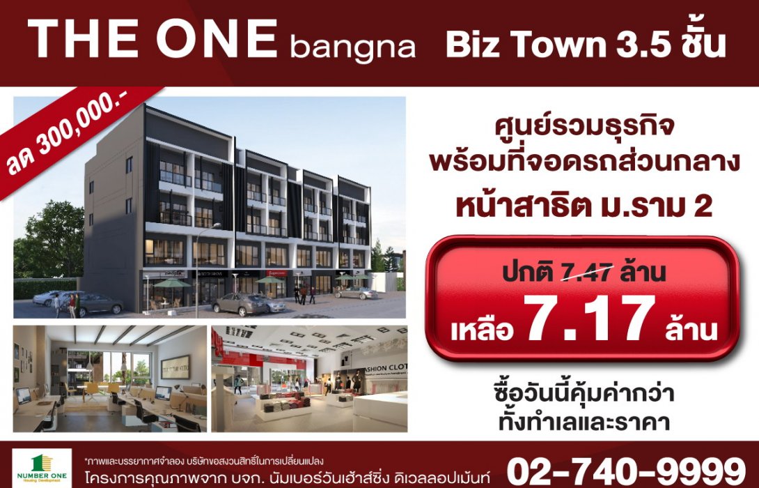นัมเบอร์วันเฮ้าส์ซิ่ง ดิเวลลอปเม้นท์ เปิดจอง THE ONE bangna Biz town 3.5 ชั้น