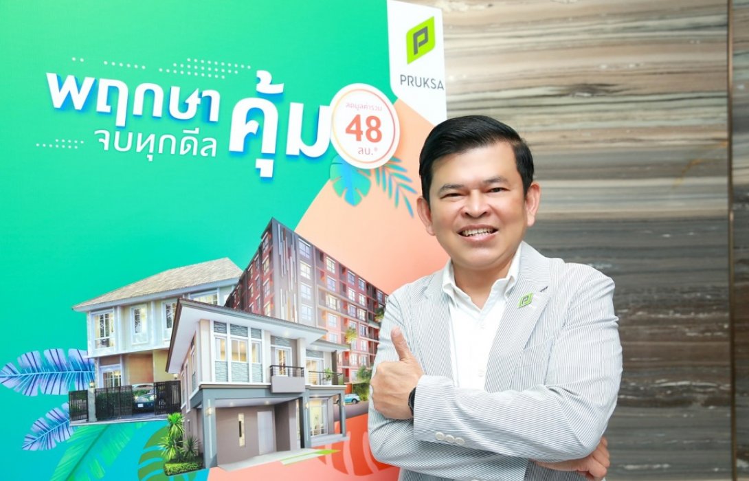 โอกาสสุดท้าย! กับสุดยอดแคมเปญแห่งปี“พฤกษา คุ้ม จบทุกดีล”