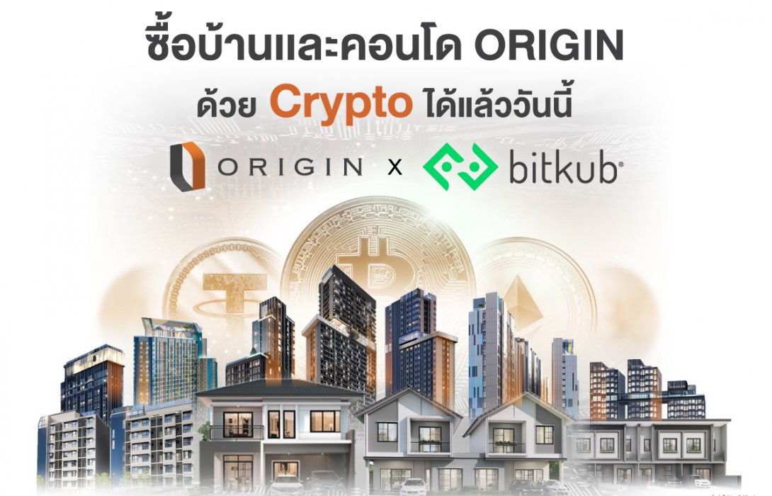 “ออริจิ้น”ผนึก“Bitkub”เพิ่มช่องทางซื้อขายบ้าน-คอนโดผ่าน“คริปโทฯ” 