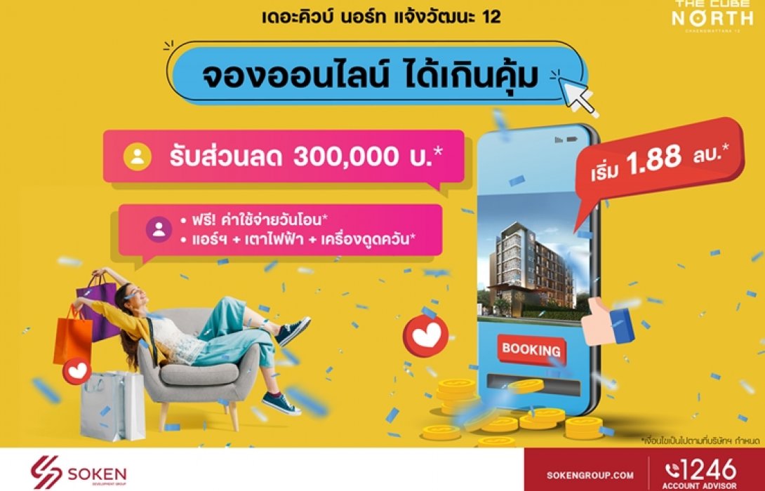 เดอะคิวบ์ นอร์ท แจ้งวัฒนะ 12 พร้อมอยู่ใกล้รถไฟฟ้าสายสีชมพู จองออนไลน์ ได้เกินคุ้ม 