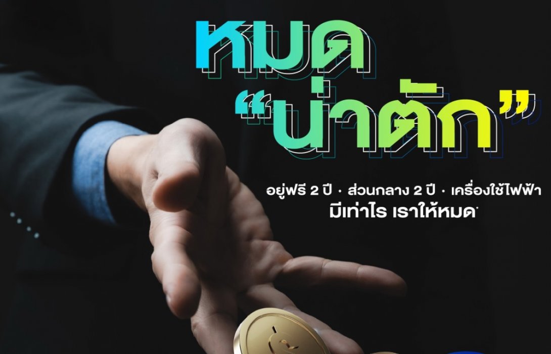 อีสเทอร์น สตาร์ เปิดแคมเปญหมดน่าตัก