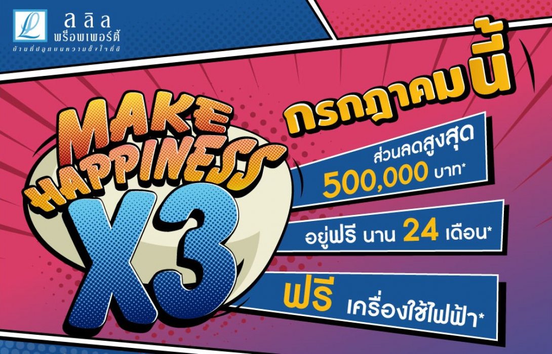 3-4 ก.ค. นี้ ลลิล พร็อพเพอร์ตี้ เสิร์ฟความสุขแบบคูณ3กับโปร‘Make Happiness X3’