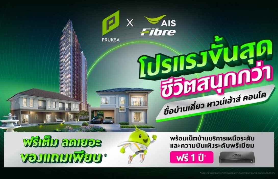 พฤกษา ร่วมกับ เอไอเอส  ส่งแคมเปญ“โปรแรงขั้นสุด ชีวิตสนุกกว่า”รับวิถีนิวเจน