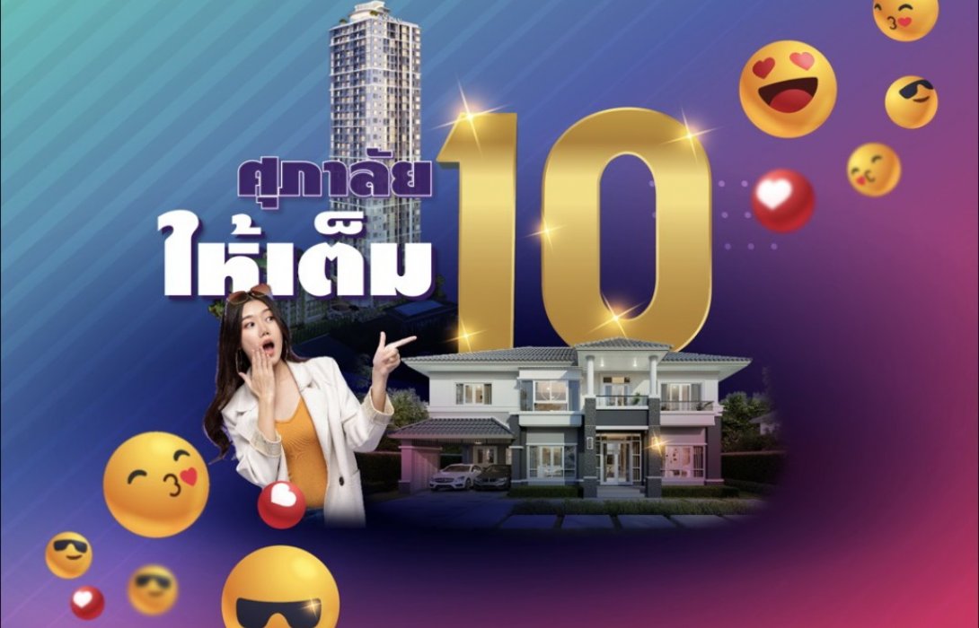 ศุภาลัย จัดหนัก ส่งโปรฯแรง สู้หน้าฝน“ศุภาลัยให้เต็ม 10”