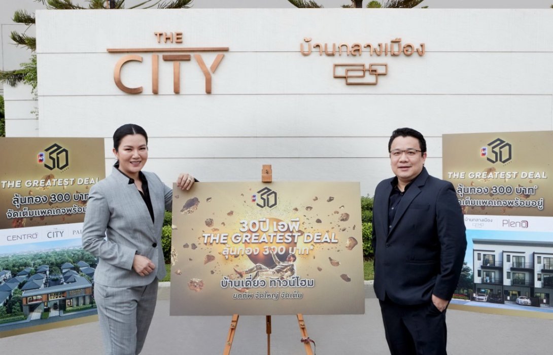 เอพี ไทยแลนด์ ยกทัพบ้านเดี่ยว ทาวน์โฮมจัดแคมเปญใหญ่ ‘30 ปี The Greatest Deal’ จัดใหญ่ ให้เต็ม