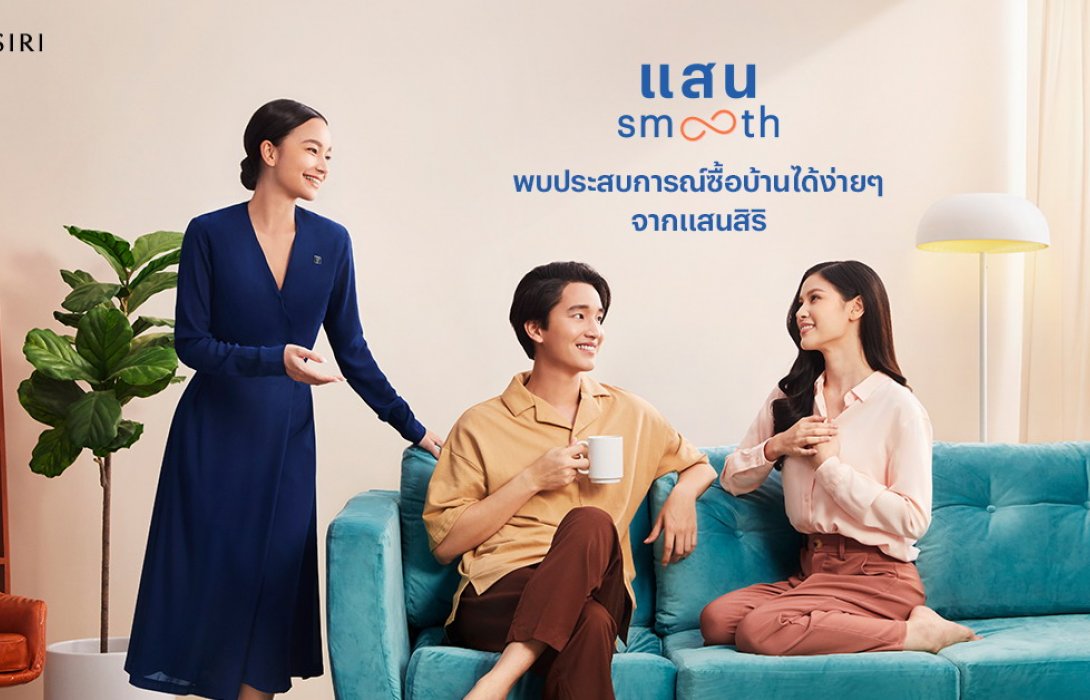 แสนสิริส่ง“แสน Smooth”ยกระดับมาตรฐานการบริการ มุ่งมอบประสบการณ์ซื้อบ้านให้สมูธที่สุด 