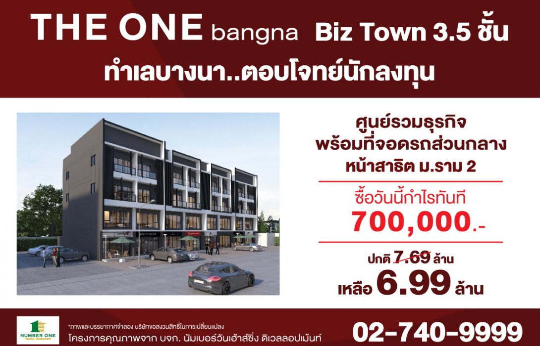 นัมเบอร์วันเฮ้าส์ซิ่ง เจาะตลาดบิสทาวน์และโฮมออฟฟิศ ทำเลบางนา ศูนย์รวมธุรกิจแห่งใหม่