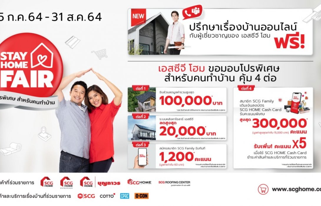 เอสซีจี โฮม มอบโปรพิเศษเพื่อคนทำบ้าน จัดโปรโมชั่น“STAY HOME FAIR” 