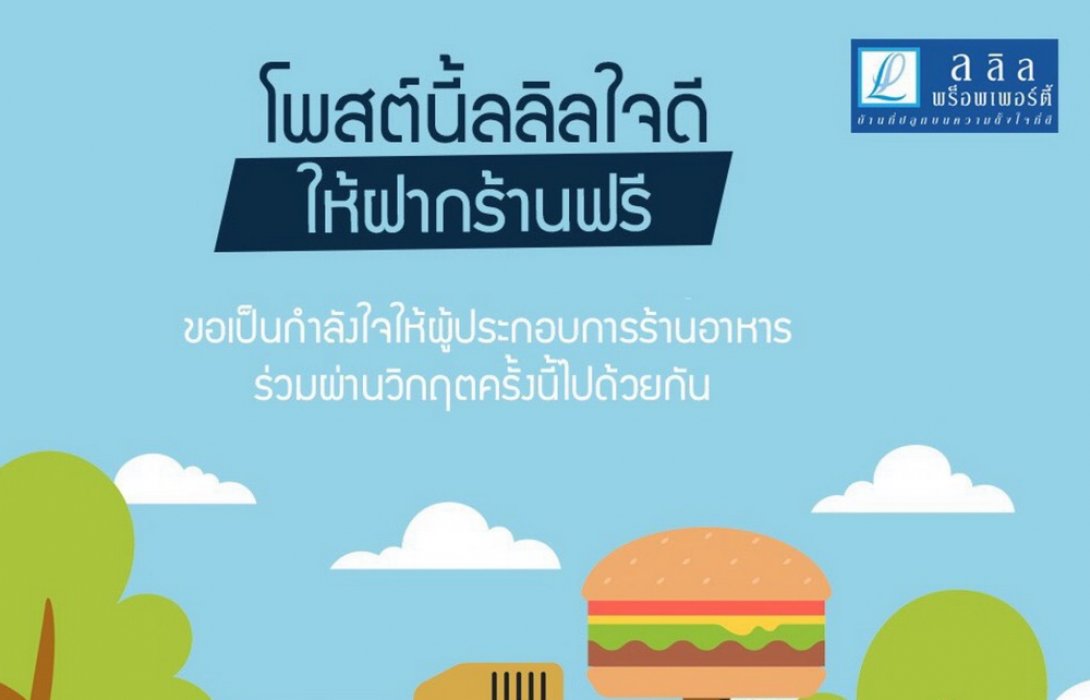 ลลิล พร็อพเพอร์ตี้ แบ่งปันพื้นที่เฟสบุ๊คให้ผู้ประกอบร้านอาหารลงขายสินค้าได้ฟรี!