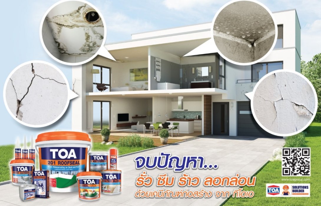 TOA โชว์ความเหนือ กล้าสู้แดด แกร่งสู้ฝน ด้วยเคมีภัณฑ์ก่อสร้างจบทุกปัญหา...บ้านรั่ว ซึม ร้าว ลอกล่อน