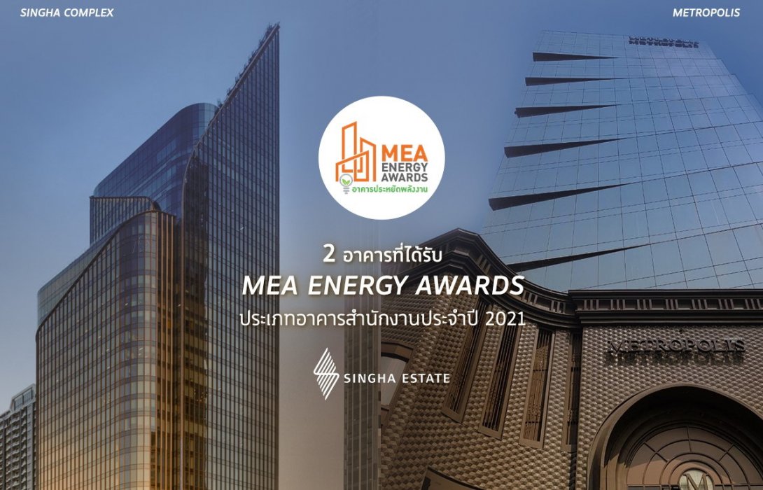 สิงห์ เอสเตท คว้ารางวัลอาคารประหยัดพลังงานMEA Energy Award
