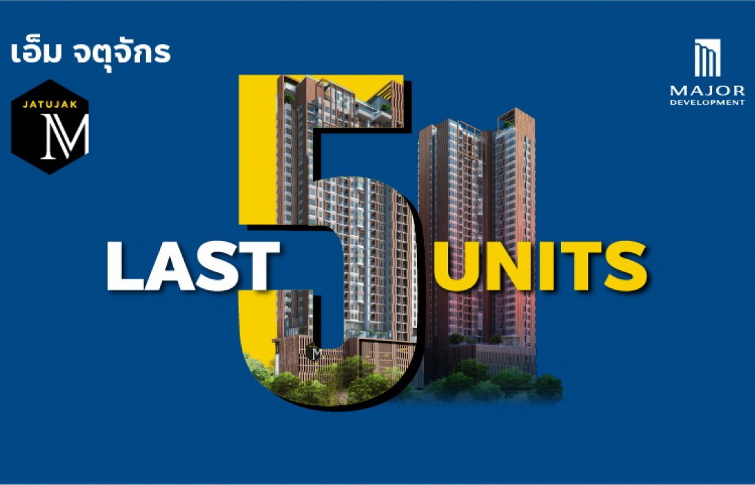 “เมเจอร์ ดีเวลลอปเม้นท์”จัดโปรพิเศษ“เอ็ม จตุจักร”5ยูนิตสุดท้าย  