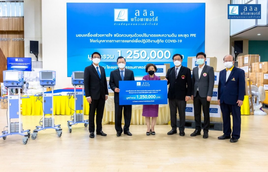 ลลิล พร็อพเพอร์ตี้ มอบเครื่องช่วยหายใจสำหรับใช้รักษาผู้ป่วยโควิด-19