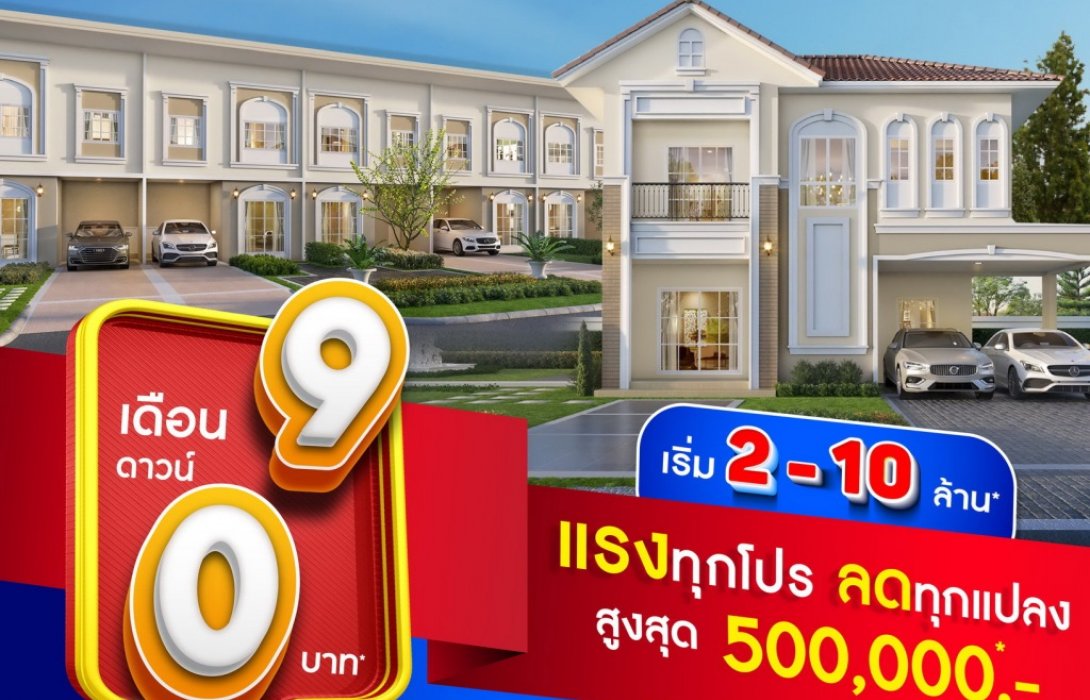 ลลิล พร็อพเพอร์ตี้ มอบโปรสุดปัง!เดือน9ดาวน์0บาท แรงทุกโปร ลดทุกแปลง สูงสุด500,000บาท