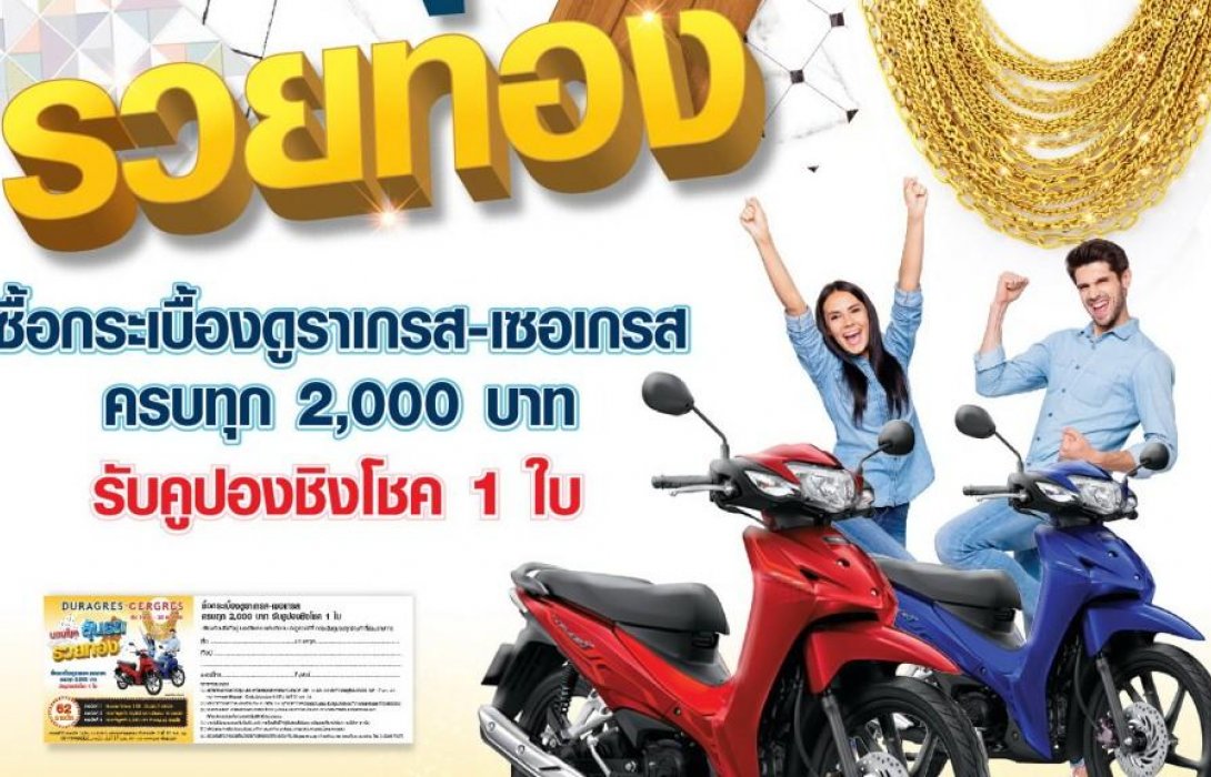 UMI จัดแคมเปญเพื่อคืนกำไรให้ลูกค้า“ลุ้นรถรวยทอง”  