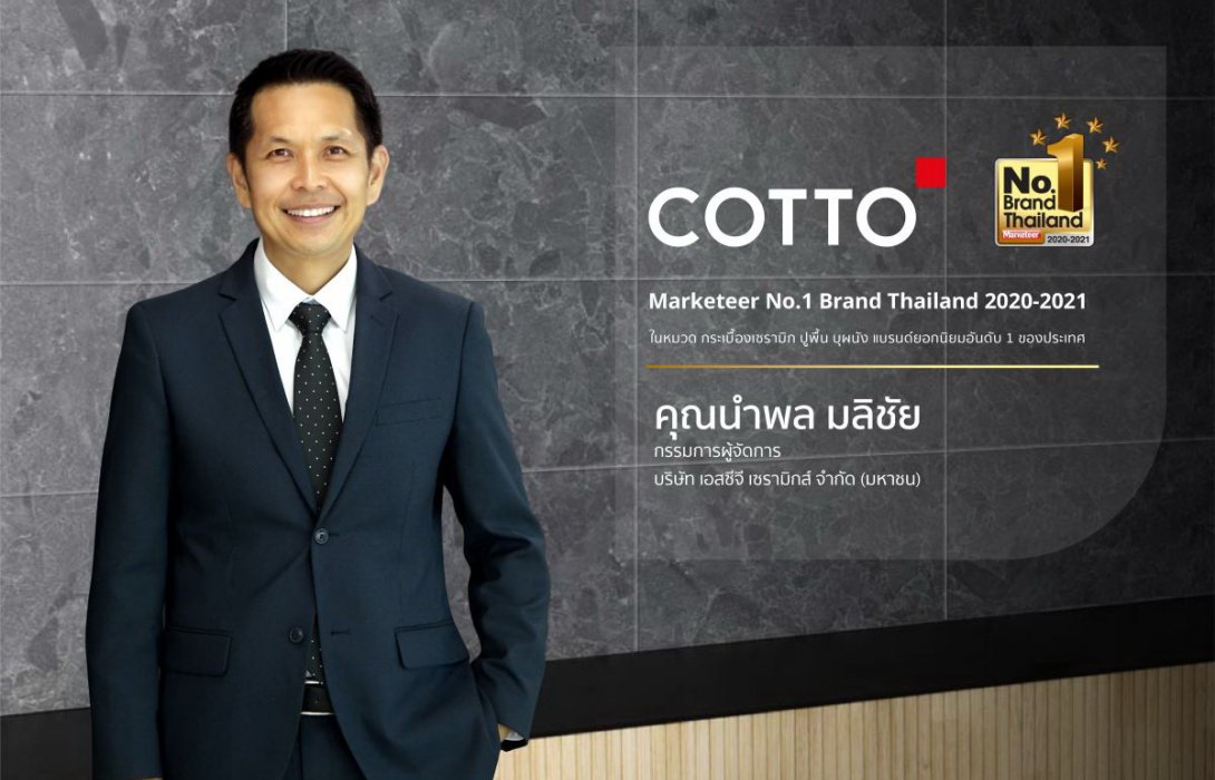 คอตโต้ ตอกย้ำภาพลักษณ์ความแข็งแกร่งคว้ารางวัลNo.1 Brand Thailand 2020-2021