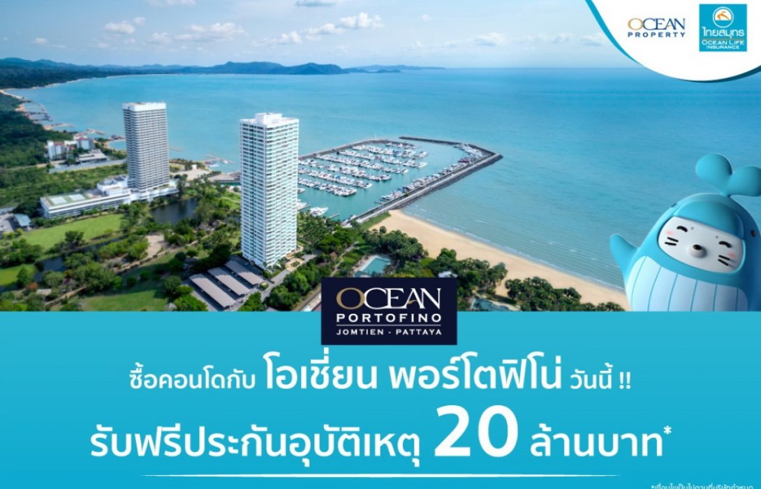 ‘โอเชี่ยน พรอพเพอร์ตี้’ผนึก‘ไทยสมุทรประกันชีวิต’ปั๊มยอดโค้งสุดท้ายอัดโปรฯแรง“ซื้อบ้านแถมประกันชีวิต” 