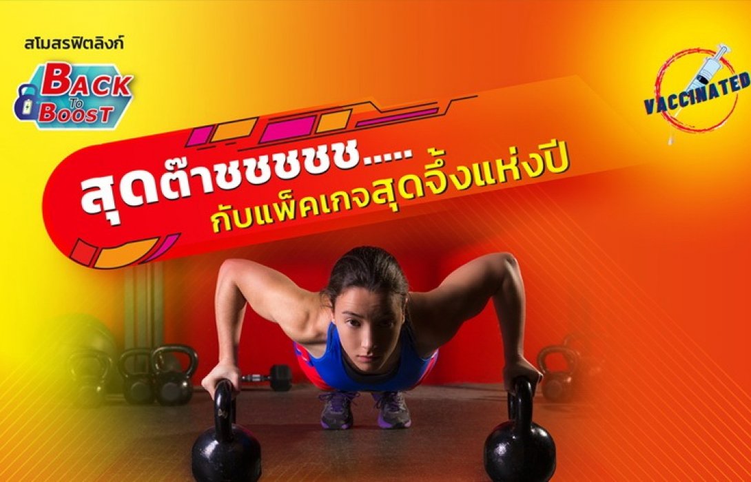 ฟิตลิงก์จัดเต็มกับโปรฯ “Back to Boost” เล่นยาวถึงปี 66