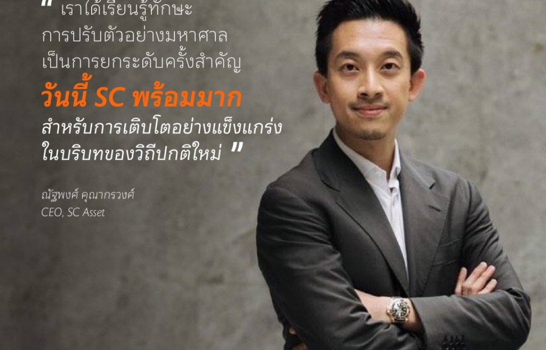 SC อัพเกรดองค์กร! รับโอกาสเปิดประเทศ พร้อม เตรียมลุยทำงานวิถี Hybrid พ.ย.นี้