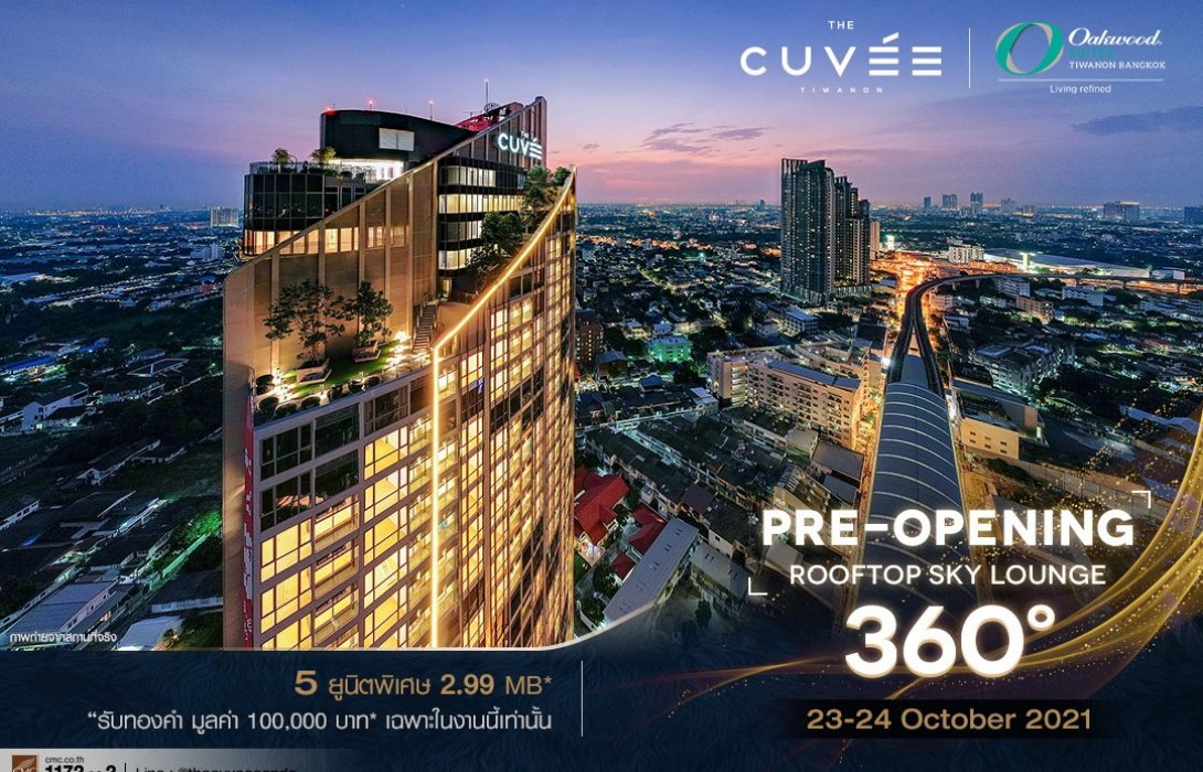 “CMC” Pre-Opening เปิดตึกครั้งแรก! 23-24 ต.ค.นี้ THE CUVEE Tiwanon คอนโดหรู ติด MRT