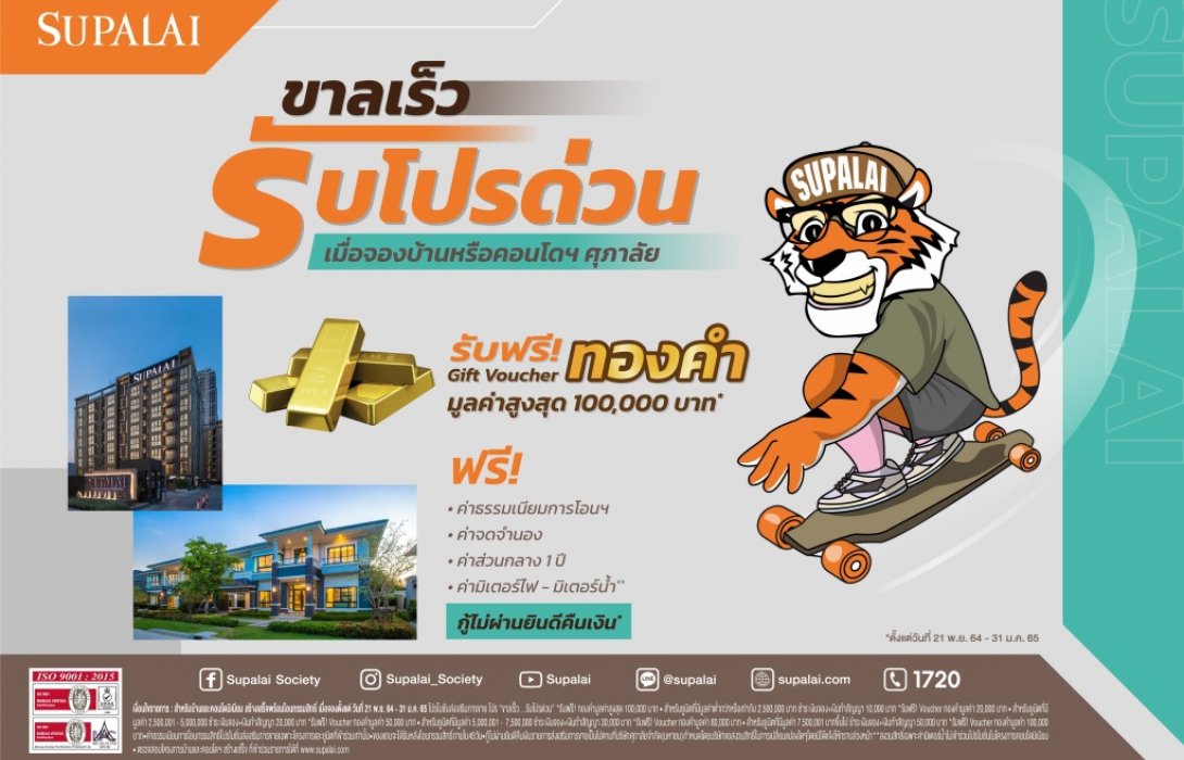ศุภาลัย ปล่อยโปรฯดุ!! คำรามรับปีขาล เอาใจลูกค้ากับแคมเปญ“ขาลเร็ว…รับโปรด่วน”
