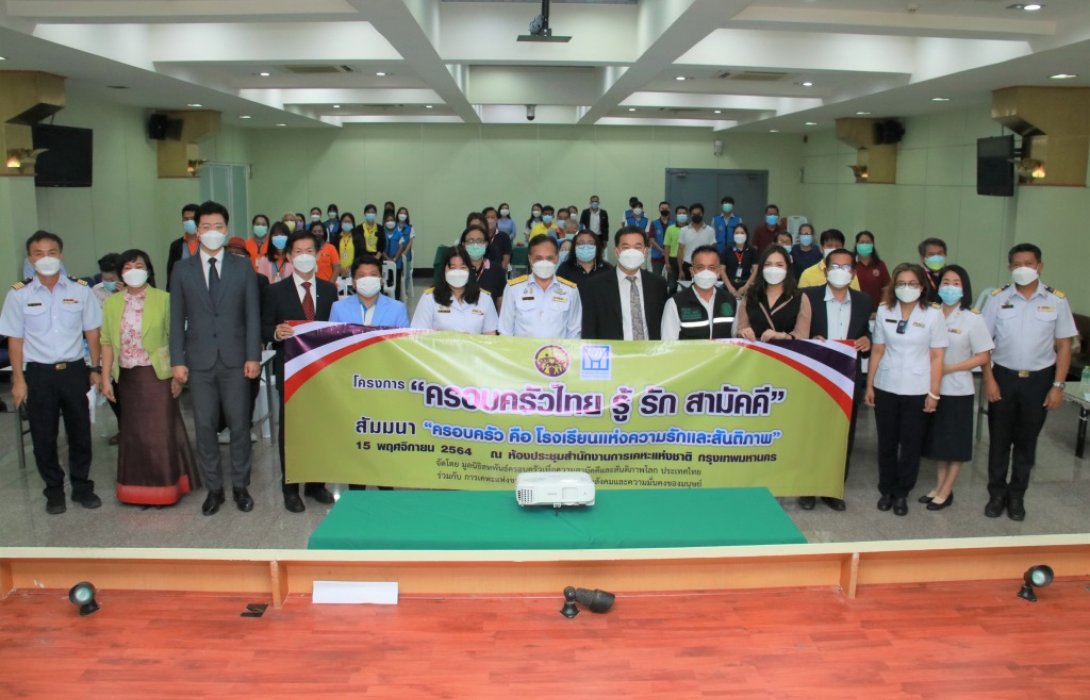 การเคหะแห่งชาติ จัดกิจกรรมโครงการ“ครอบครัวไทย รู้ รัก สามัคคี” 