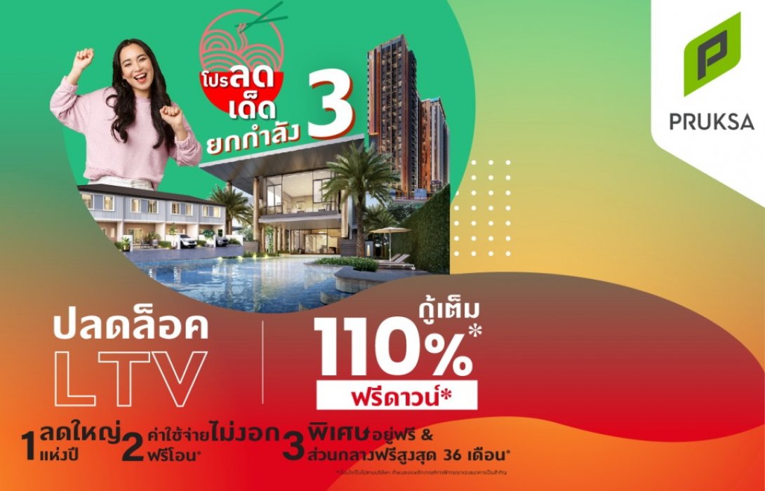 อยากได้บ้านใหม่  ไม่ต้องวางเงินดาวน์แบงก์ชาติปลดล็อคมาตรการ LTVเปิดทางยื่นกู้ซื้อบ้านได้ 100%