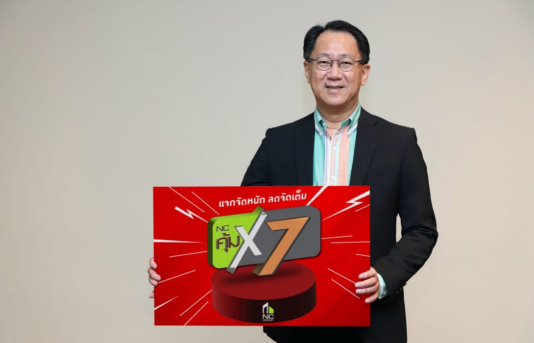 จองง่าย777บาท เอ็น.ซี. เฮ้าส์ซิ่ง บิ๊กแคมเปญใหญ่ NC คุ้ม คูณ7หนุนผู้ซื้อบ้านไตรมาส3การันตี ทุกแบบบ้าน ทุกโครงการ 