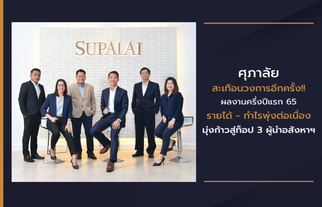 ศุภาลัย สะเทือนวงการอีกครั้ง!! โชว์ผลงานครึ่งปีแรก 65รายได้ - กำไรพุ่งต่อเนื่อง มุ่งก้าวสู่ท็อป 3 ผู้นำอสังหาฯ