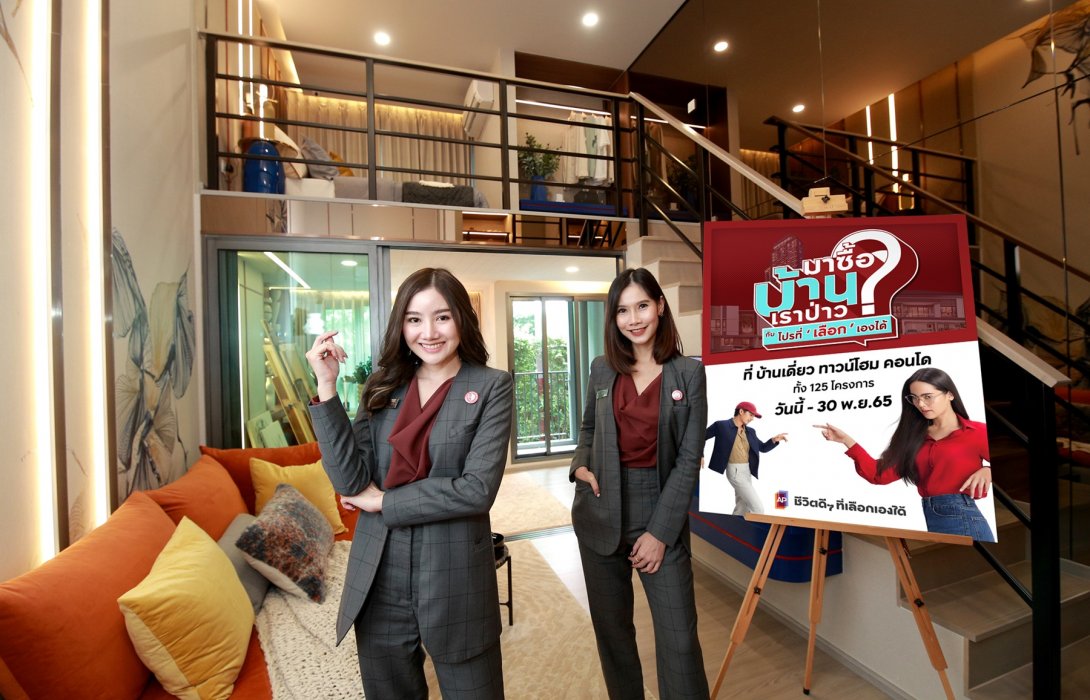 เอพี ไทยแลนด์ จัดแคมเปญ ‘มาซื้อบ้านเราป่าว?’พบโปรโมชันที่เลือกเองได้ พร้อมท็อปอัพพิเศษ