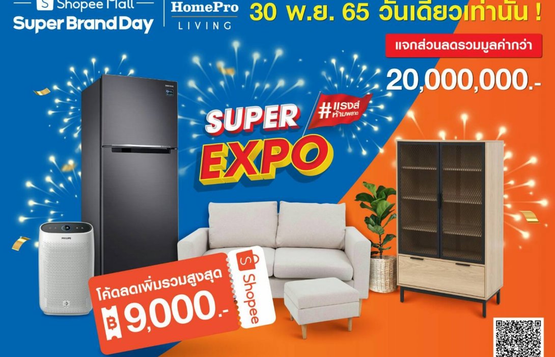 ลดแรงส์ส่งท้ายปี! HomePro Living Super Expo Shopee Mall Super Brand Day ลดจัดหนัก 80% 