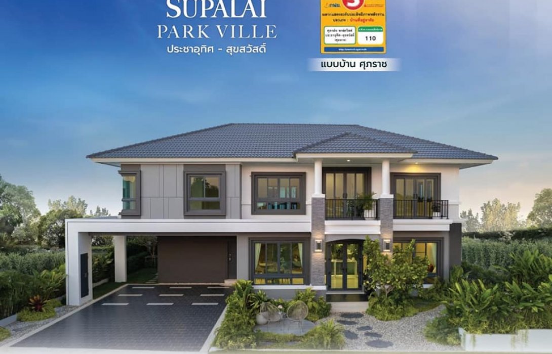 ศุภาลัย พาร์ควิลล์ ประชาอุทิศ-สุขสวัสดิ์ การันตีบ้านทุกหลังประหยัดพลังงาน ด้วยรางวัลฉลากบ้านเบอร์ 5 