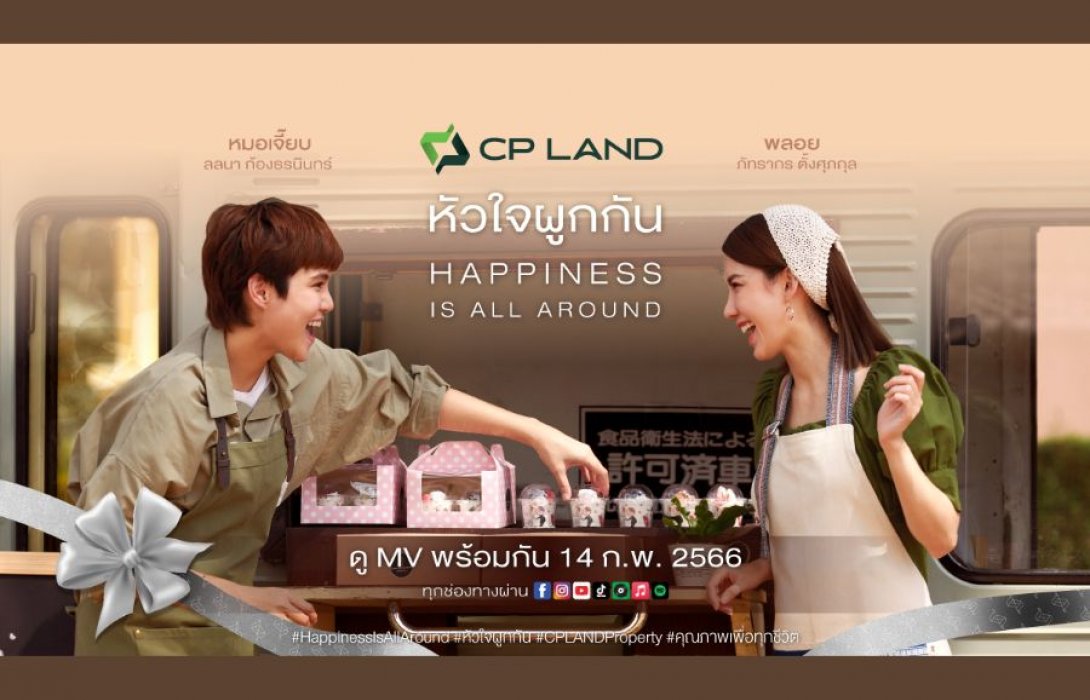 “CP LAND”  จับมือ “บอย โกสิยพงษ์” เตรียมปล่อยมิวสิควิดีโอเพลงหัวใจผูกกัน เวอร์ชั่นใหม่ ส่งมอบความรู้สึกดีๆเดือนแห่งความรัก เอาใจวัยรุ่นทุกเจน จาก Y2K สู่นิวเจน