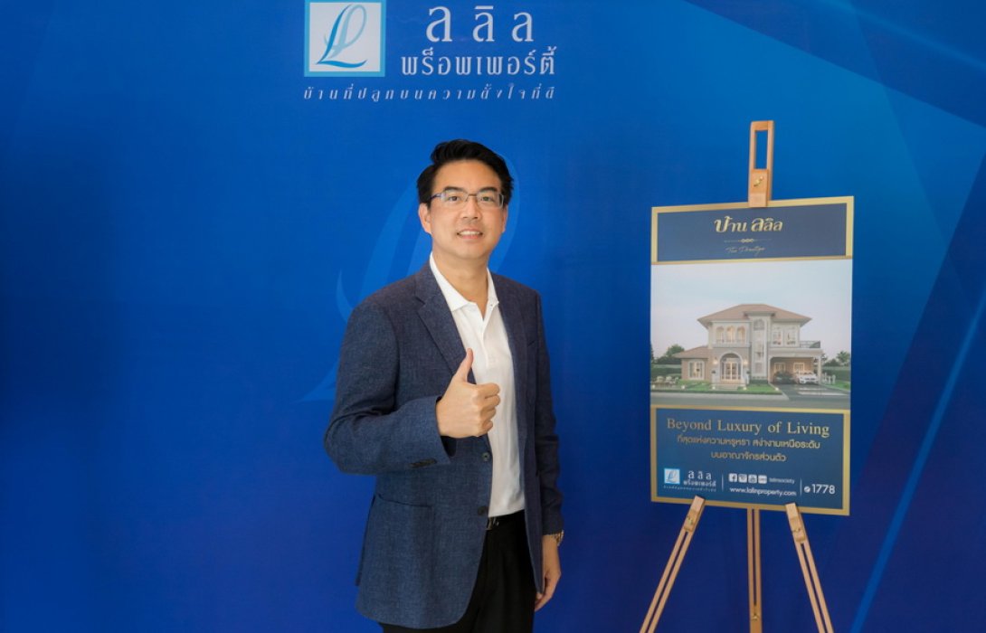 “ลลิล พร็อพเพอร์ตี้” ชี้ ภาพรวมธุรกิจอสังหาฯ ปีนี้แข่งขันเดือด ลุยเดินหน้าขยายการพัฒนาแบรนด์บ้านระดับพรีเมียมต่อเนื่องเปิด 2 โครงการ “บ้านลลิล The Prestige” มูลค่า 2.1 พันล้านบาท ยืนหนึ่งครองส่วนแบ่งกว่า 60%