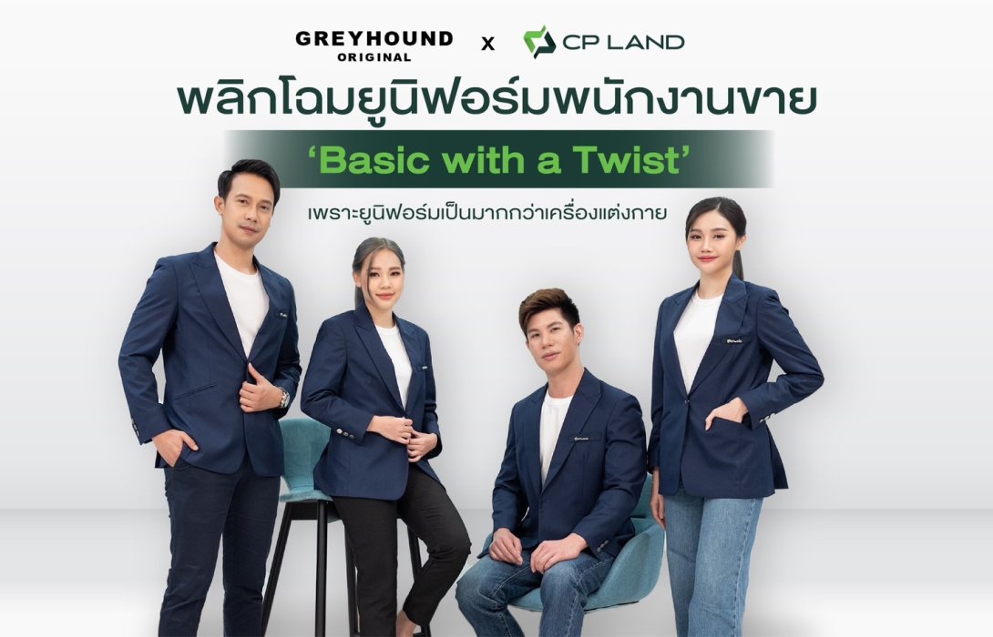 “GREYHOUND X CP LAND” พลิกโฉมยูนิฟอร์มพนักงานขาย ภายใต้แนวคิด Basic with a Twist ประเดิมใช้กลุ่มธุรกิจอสังหาริมทรัพย์ตั้งแต่เดือนตุลาคมนี้ พร้อมขยายไปในส่วนธุรกิจอื่นๆ