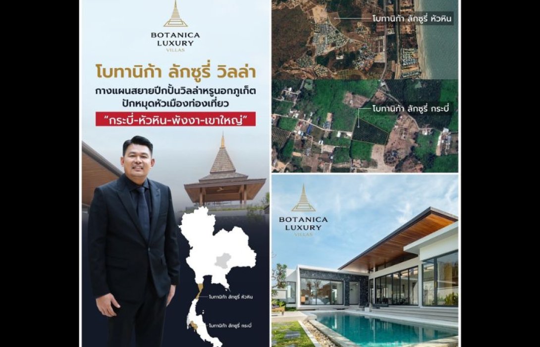 “โบทานิก้า ลักซูรี่ วิลล่า” อัดงบกว่า 1.3 พัน ลบ.สยายปีกปั้นวิลล่าหรูนอกภูเก็ต ปักหมุดหัวเมืองท่องเที่ยว “กระบี่-หัวหิน-พังงา-เขาใหญ่” เจาะตลาด HNWI ไทย-ต่างชาติ