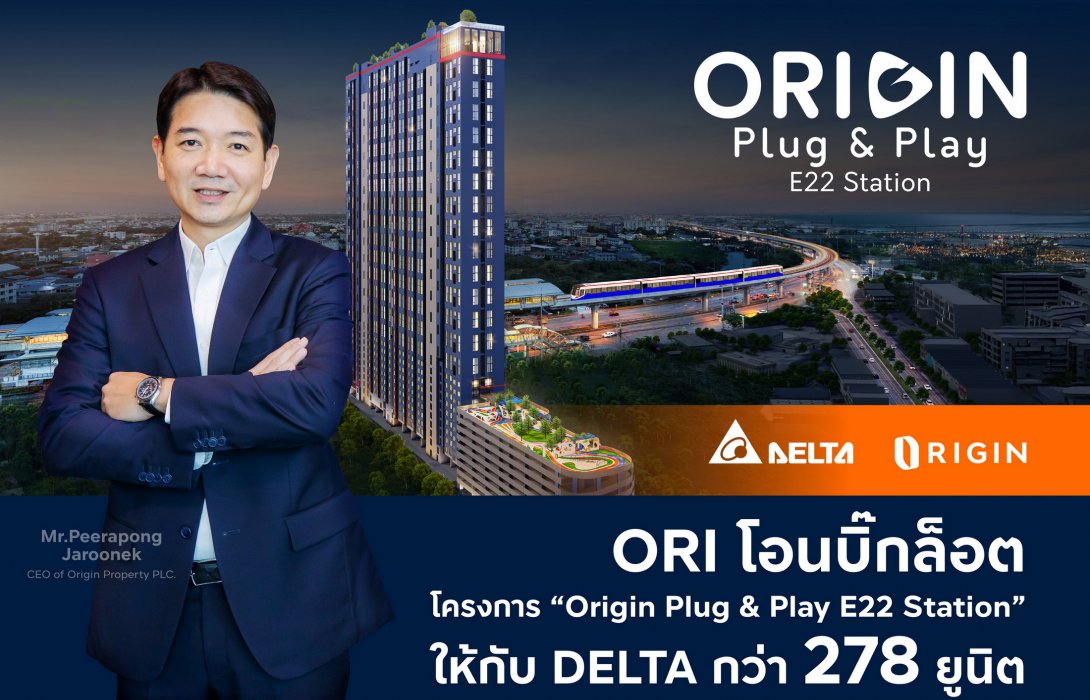 ORI โอนบิ๊กล็อต โครงการ “Origin Plug & Play E22 Station” ให้กับ DELTA  กว่า 278 ยูนิต ตุนรายได้เข้ากระเป๋า Q2/2568