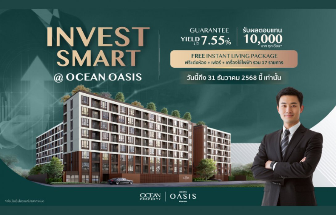 โอเชี่ยน พรอพเพอร์ตี้ เปิดตัว “Investor Package” ข้อเสนอสุดคุ้มสำหรับนักลงทุน การันตีผลตอบแทนสูง 7.55% พร้อมแต่งห้องครบสำหรับปล่อยเช่า โครงการ Ocean Oasis ขอนแก่น