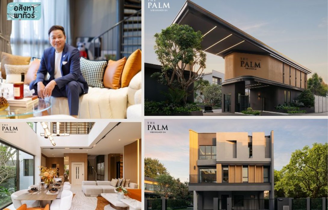 “พฤกษา” เปิดตัว ‘เดอะ ปาล์ม วิภาวดี 64’บ้านดีไซน์ใหม่ 3 ชั้น สะท้อนรสนิยมและตัวตน   พร้อม Friend of the Project ‘นิต้า–มินนี่ In the 8ight’